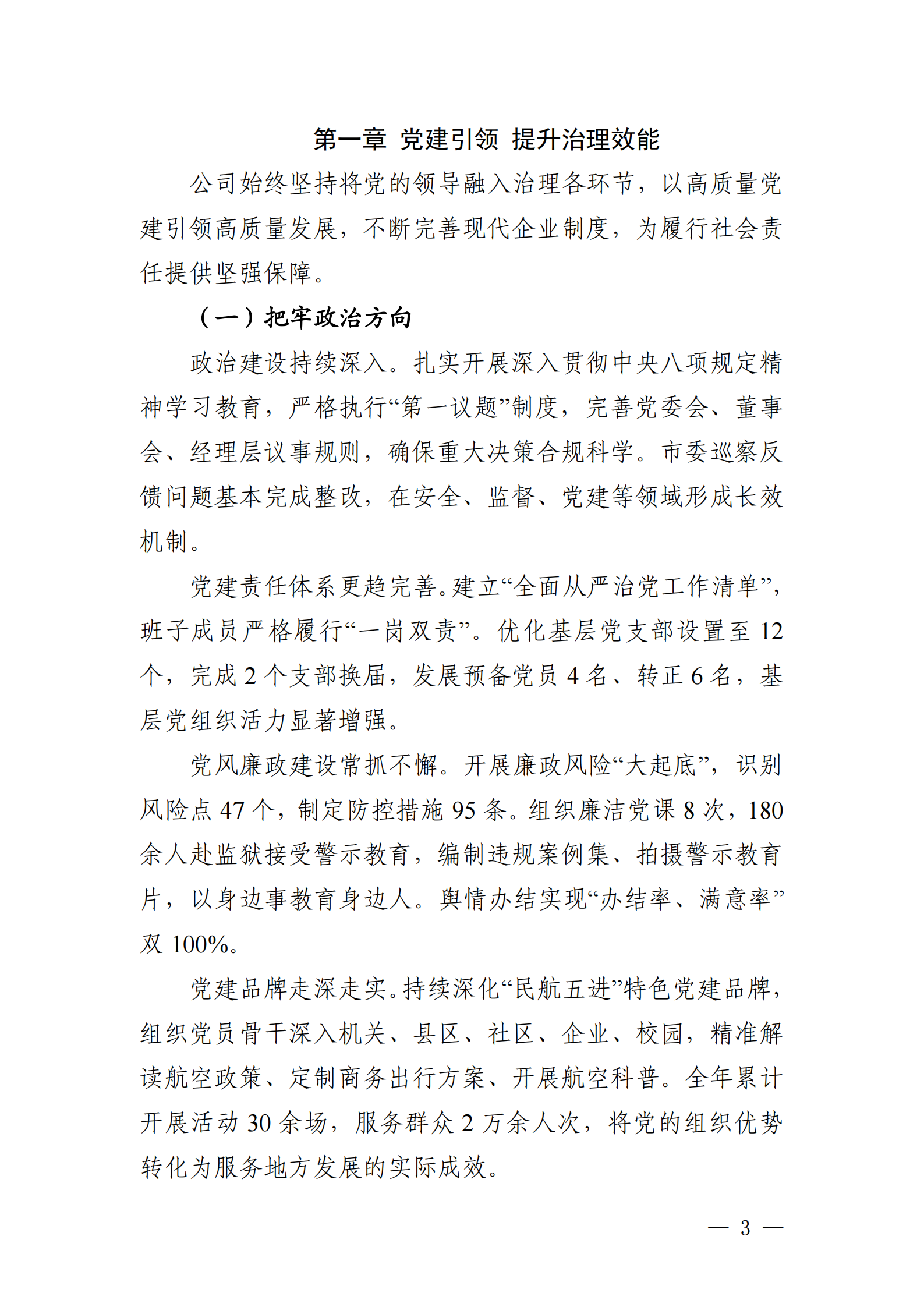 綿陽機(jī)場（集團(tuán)）有限公司2025年社會(huì)責(zé)任報(bào)告_03.png