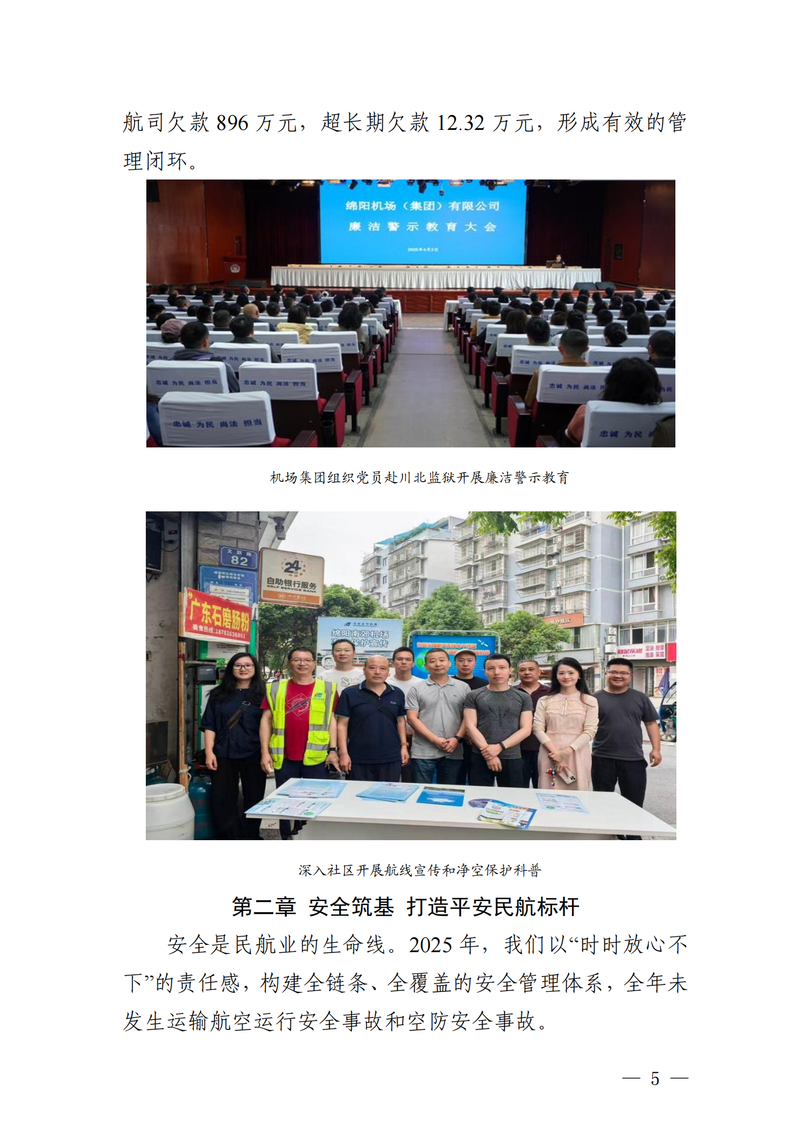 綿陽機(jī)場（集團(tuán)）有限公司2025年社會(huì)責(zé)任報(bào)告_05.png