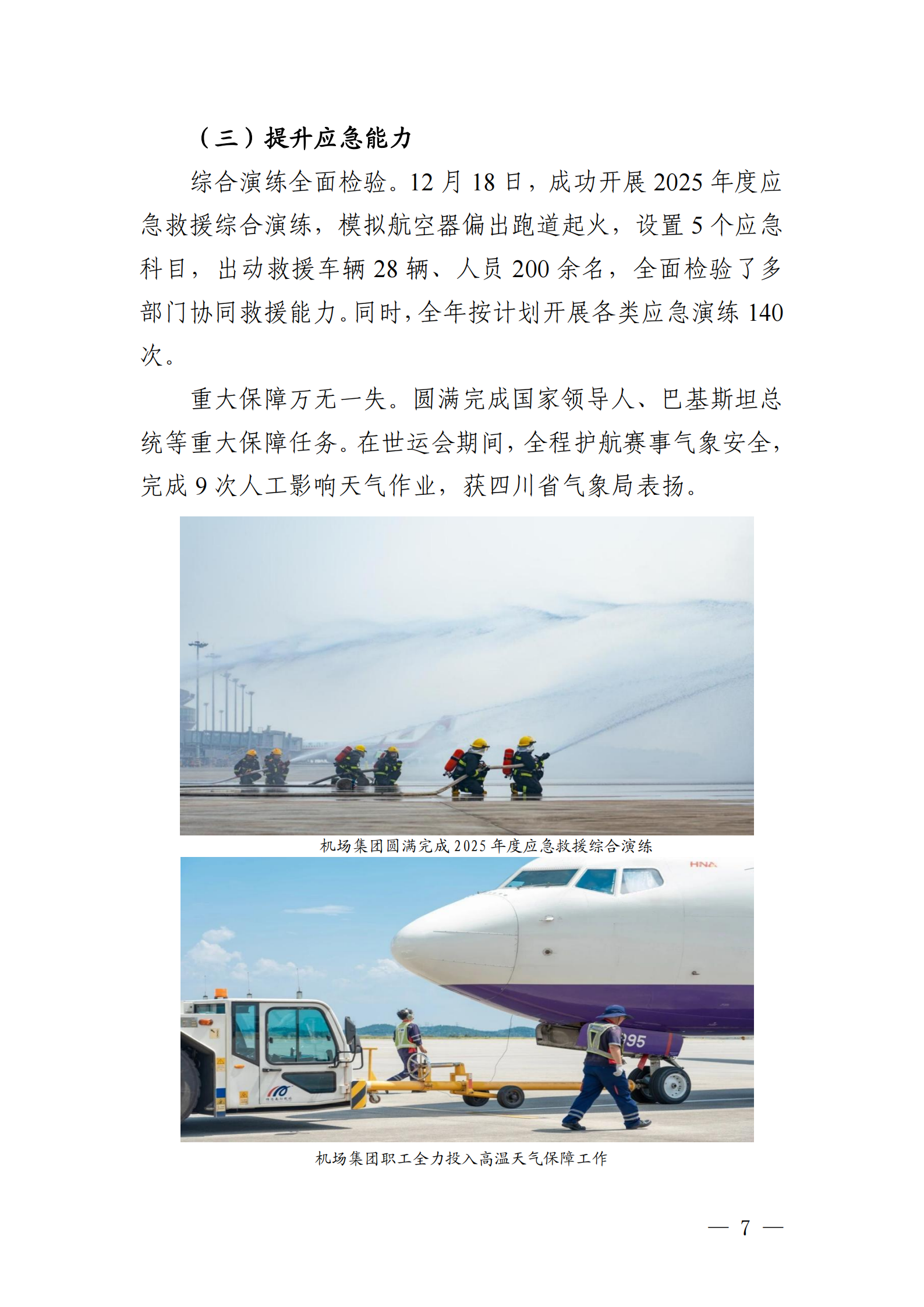 綿陽機(jī)場（集團(tuán)）有限公司2025年社會(huì)責(zé)任報(bào)告_07.png