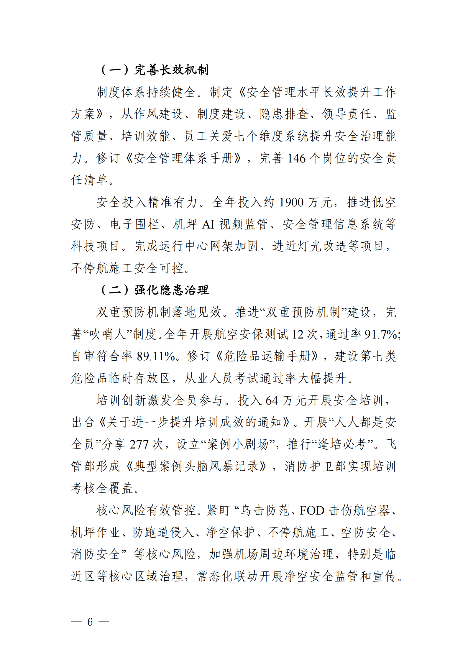 綿陽機(jī)場（集團(tuán)）有限公司2025年社會(huì)責(zé)任報(bào)告_06.png