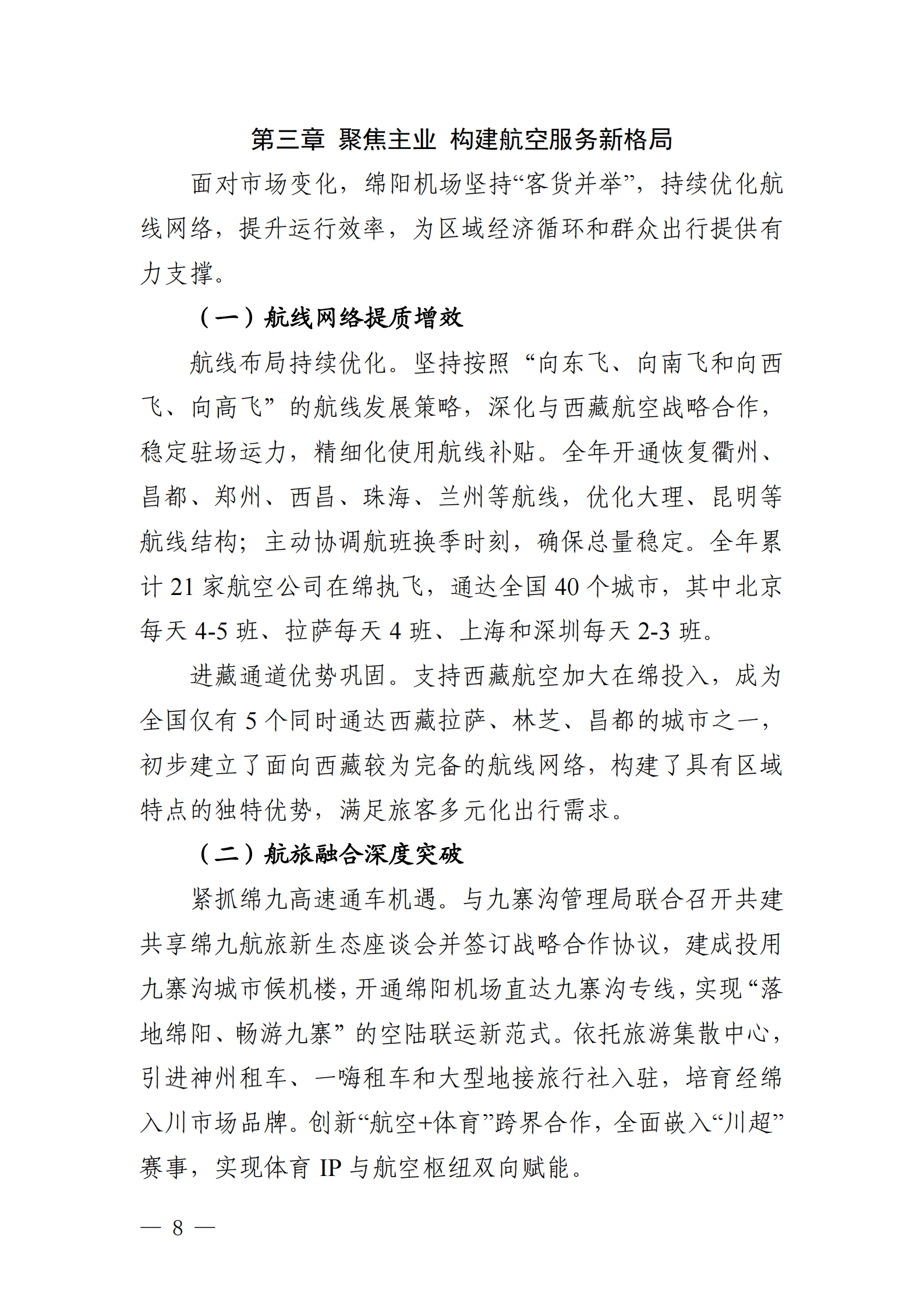 綿陽機(jī)場（集團(tuán)）有限公司2025年社會(huì)責(zé)任報(bào)告_08.png
