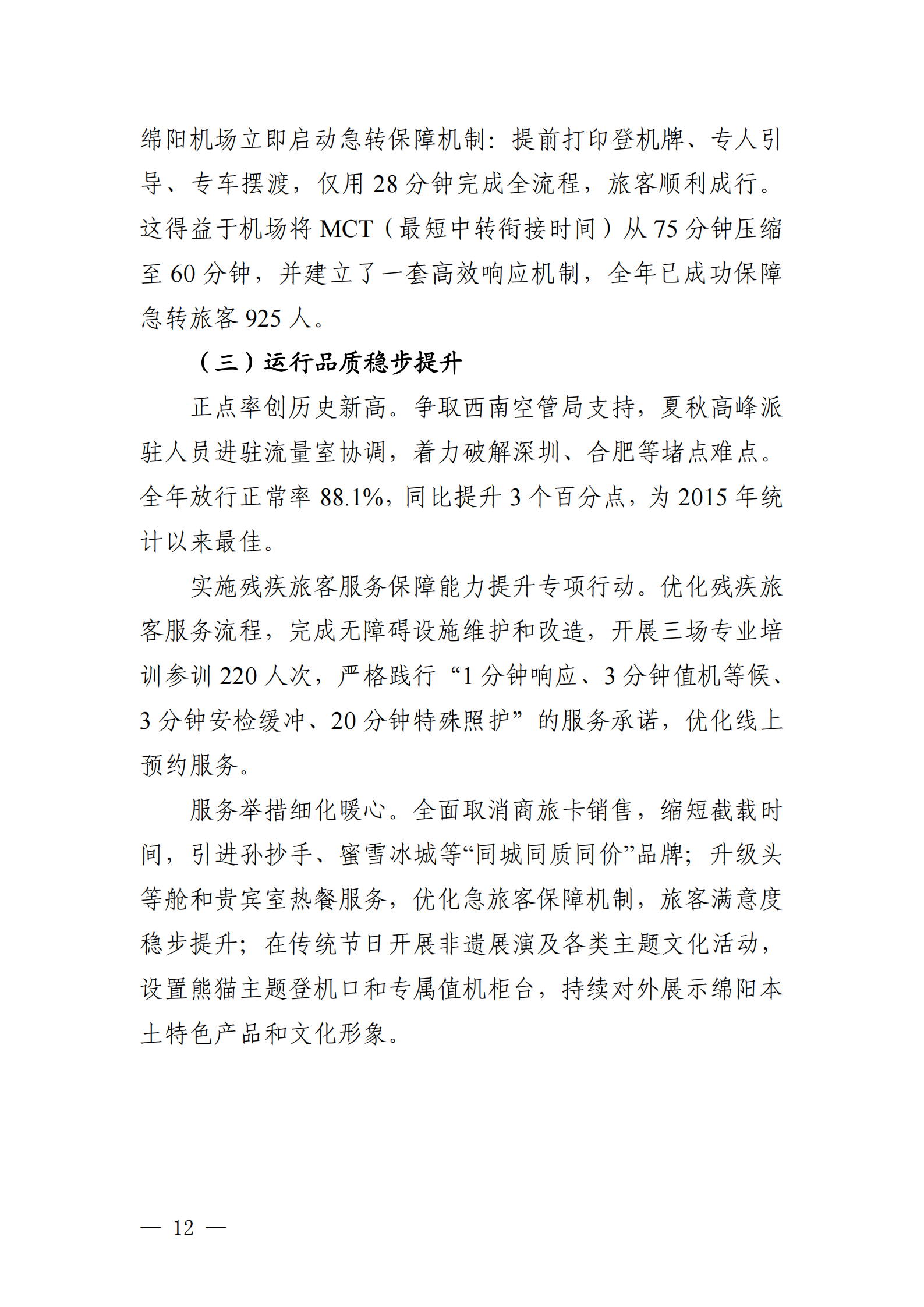 綿陽機(jī)場（集團(tuán)）有限公司2025年社會(huì)責(zé)任報(bào)告_12.png