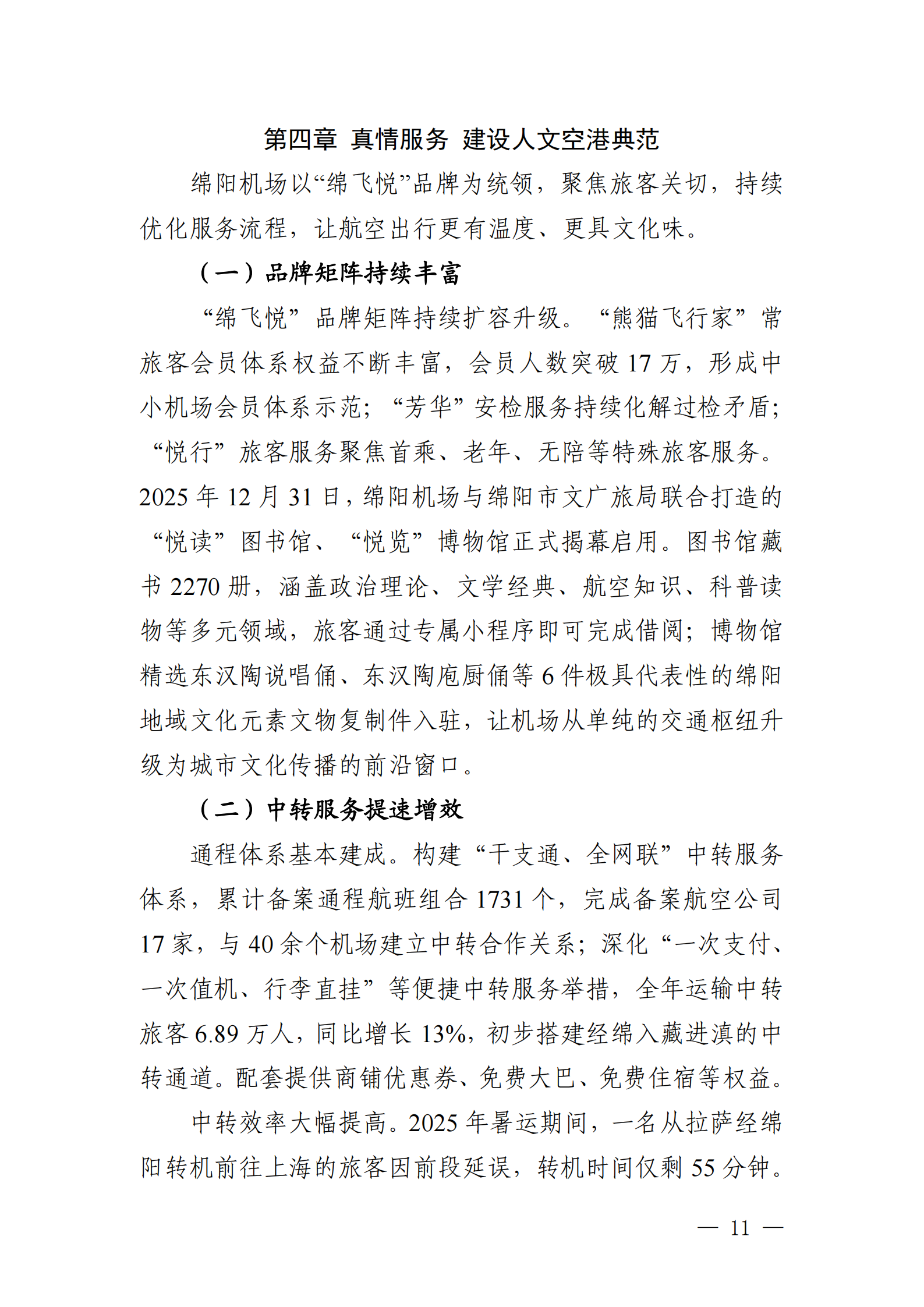 綿陽機(jī)場（集團(tuán)）有限公司2025年社會(huì)責(zé)任報(bào)告_11.png