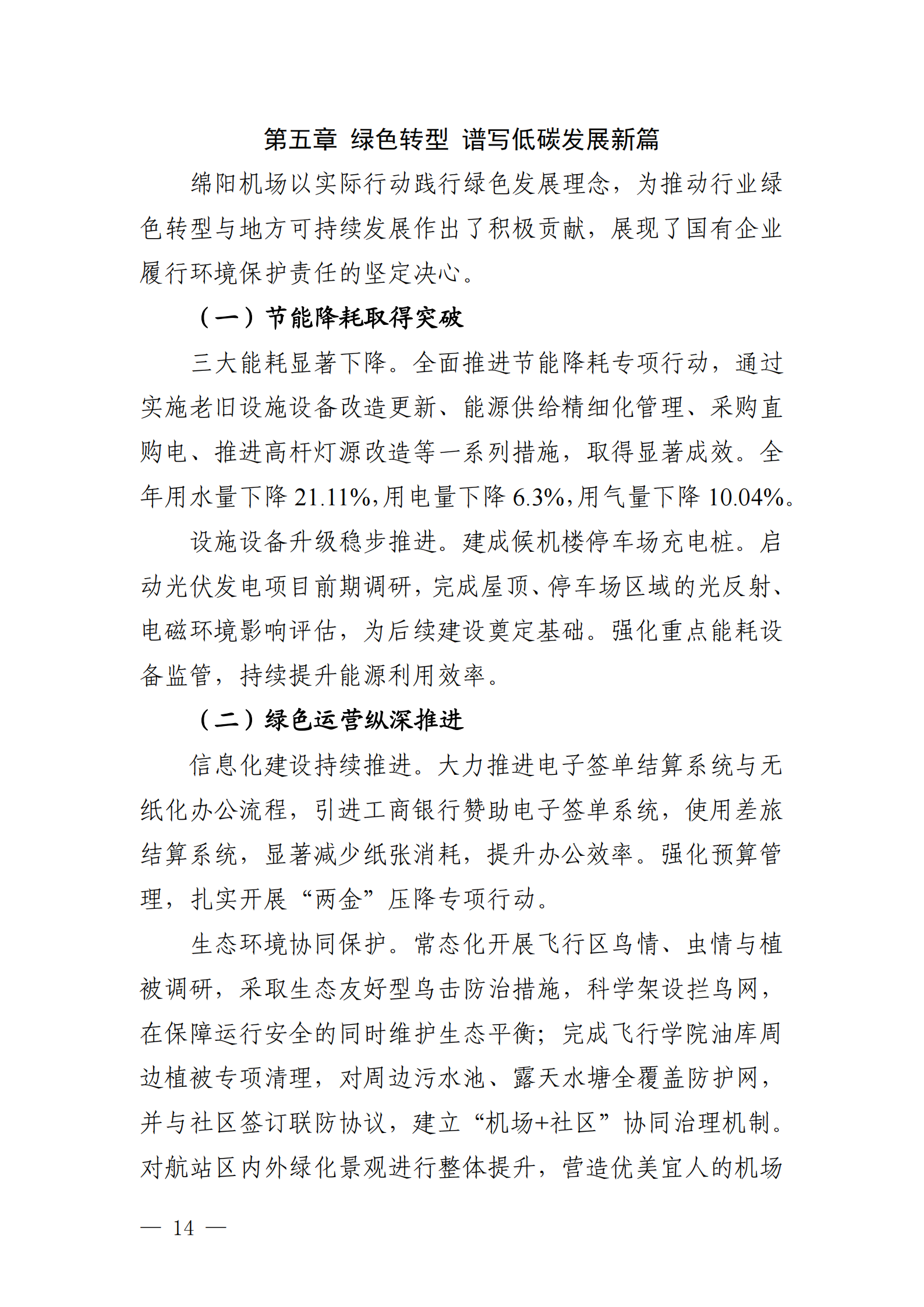 綿陽機(jī)場（集團(tuán)）有限公司2025年社會(huì)責(zé)任報(bào)告_14.png