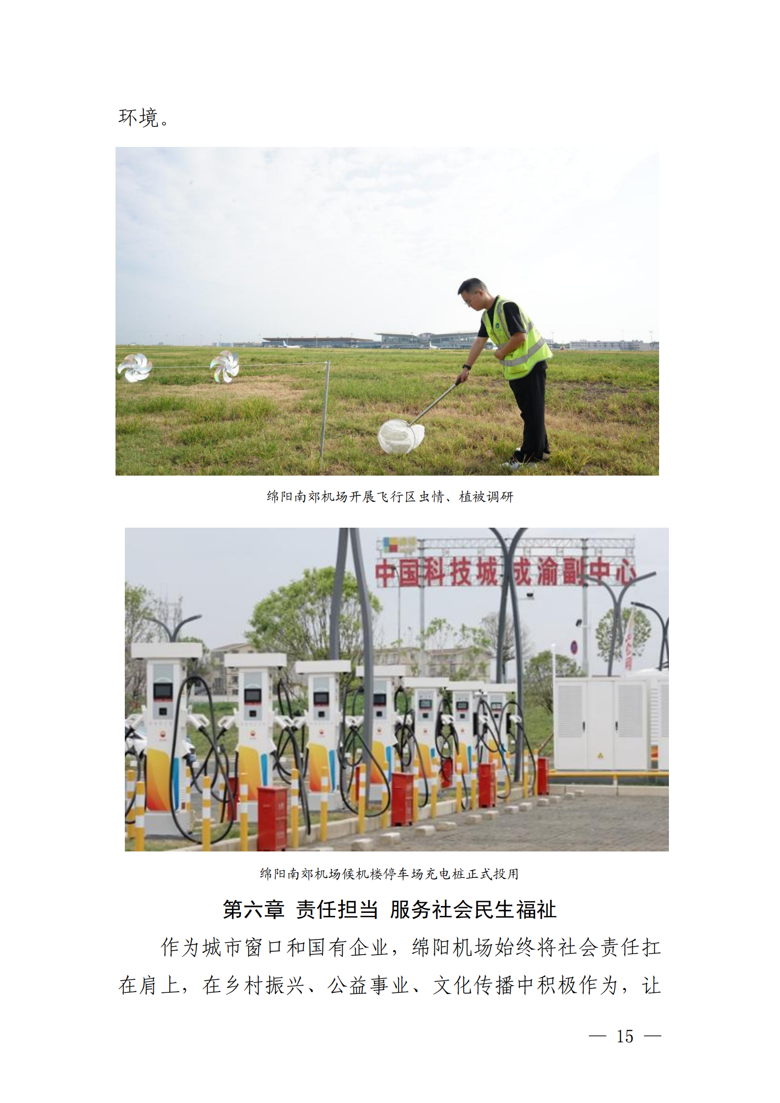 綿陽機(jī)場（集團(tuán)）有限公司2025年社會(huì)責(zé)任報(bào)告_15.png