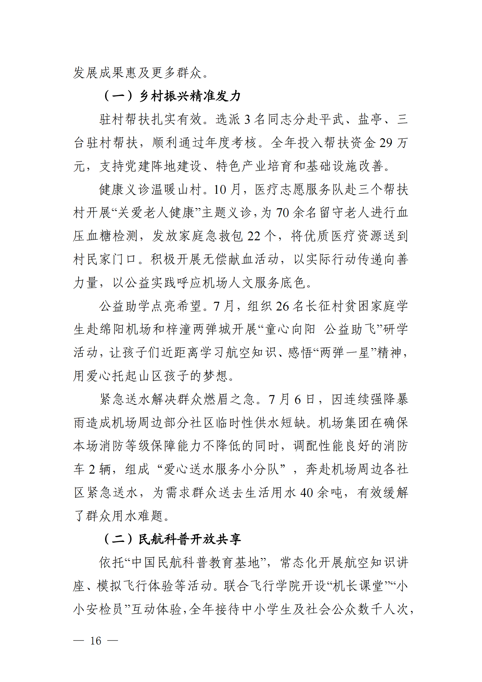 綿陽機(jī)場（集團(tuán)）有限公司2025年社會(huì)責(zé)任報(bào)告_16.png