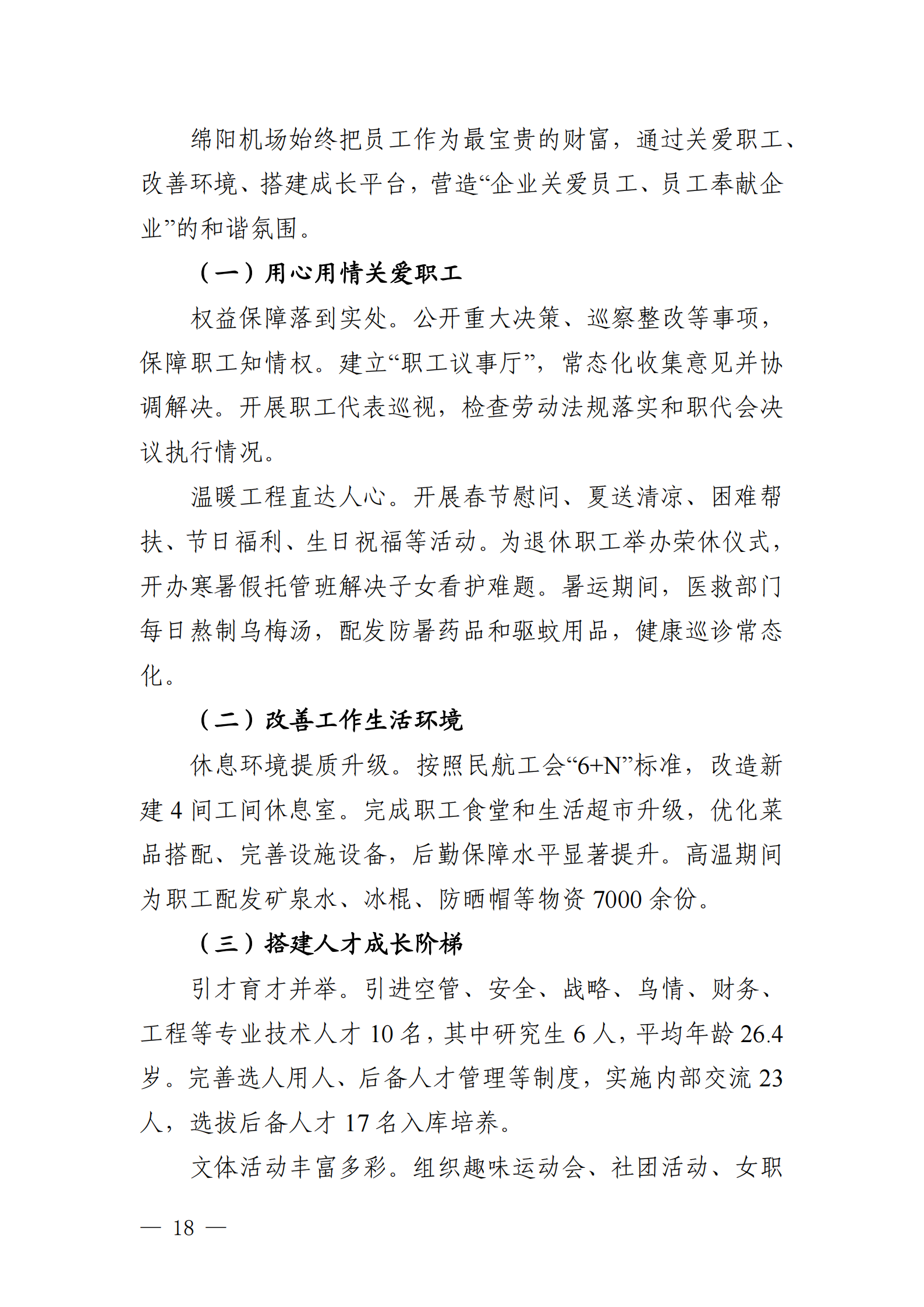 綿陽機(jī)場（集團(tuán)）有限公司2025年社會(huì)責(zé)任報(bào)告_18.png