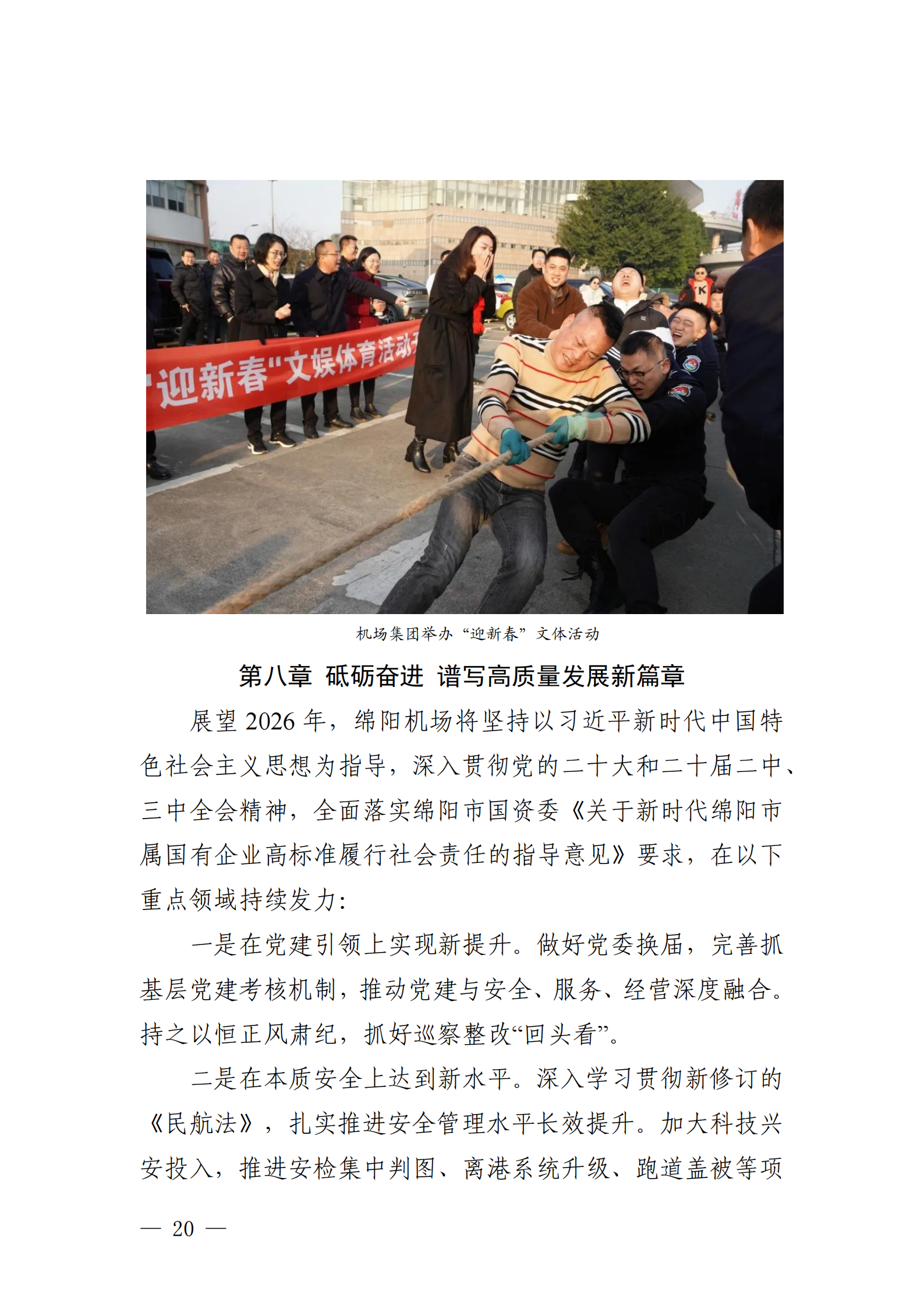 綿陽機(jī)場（集團(tuán)）有限公司2025年社會(huì)責(zé)任報(bào)告_20.png