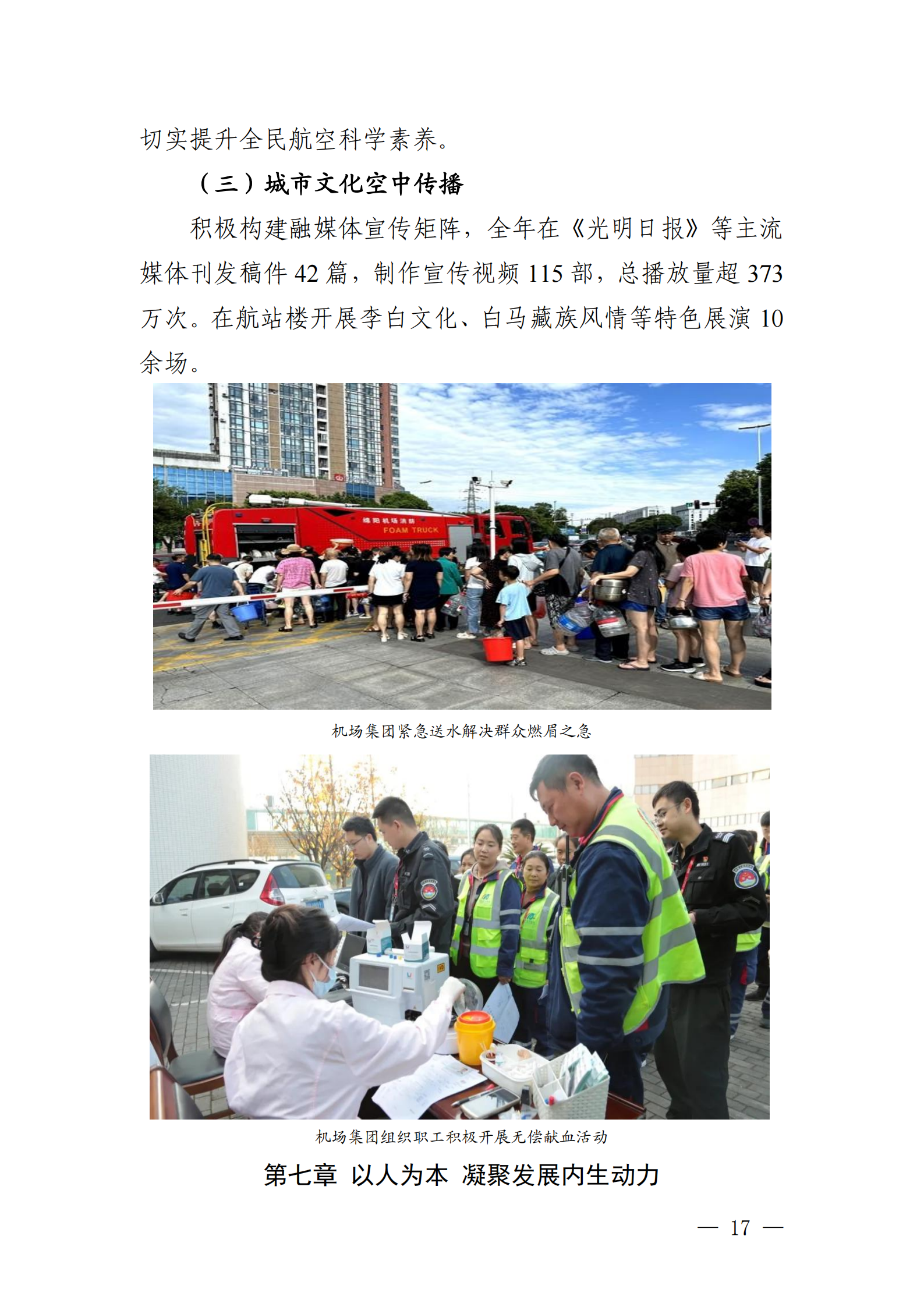 綿陽機(jī)場（集團(tuán)）有限公司2025年社會(huì)責(zé)任報(bào)告_17.png