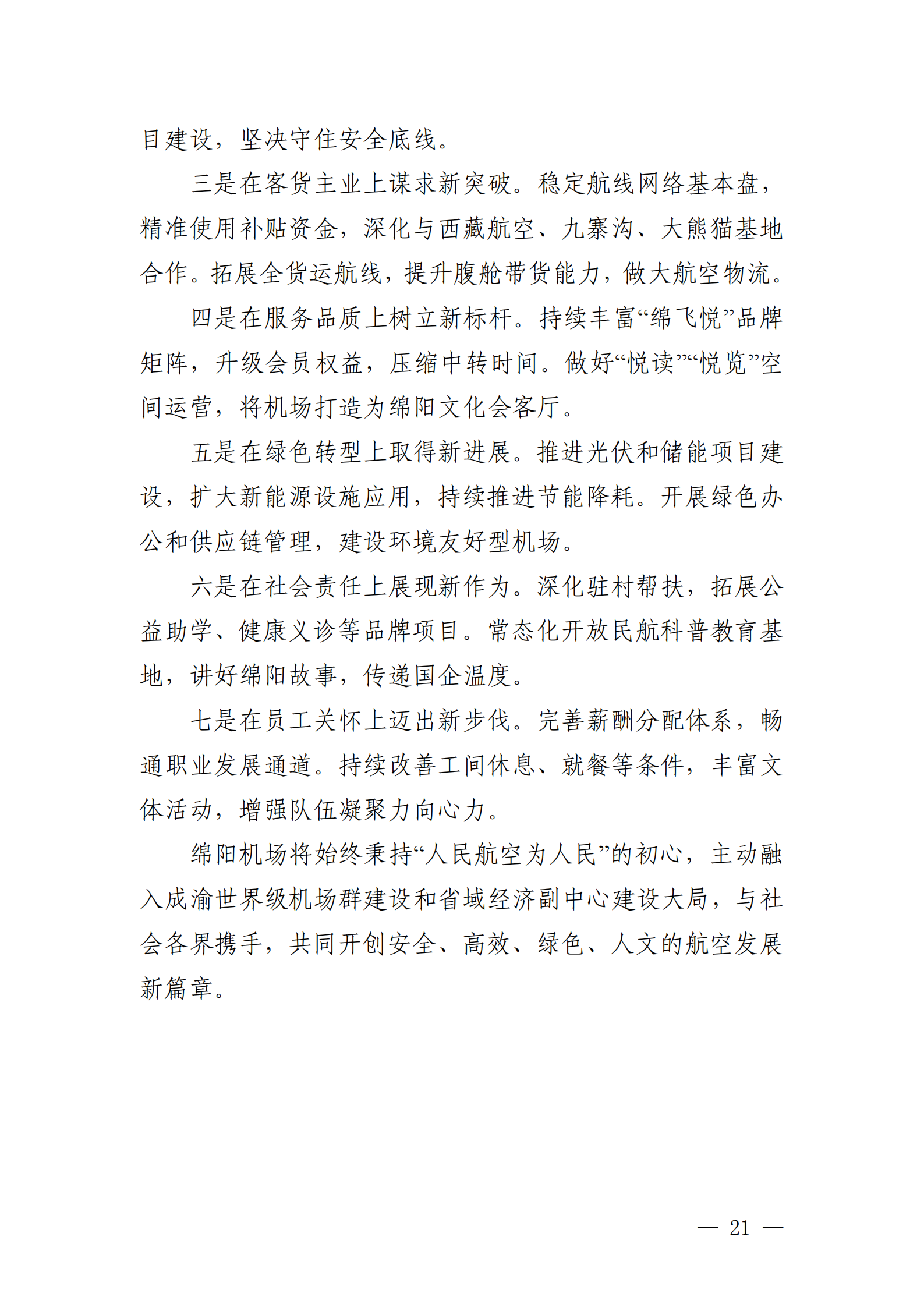 綿陽機(jī)場（集團(tuán)）有限公司2025年社會(huì)責(zé)任報(bào)告_21.png